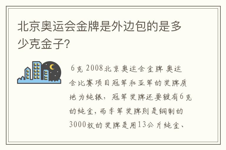 北京奥运会金牌是外边包的是多少克金子？