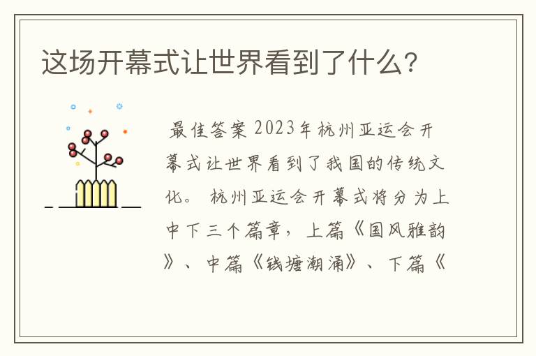 这场开幕式让世界看到了什么?