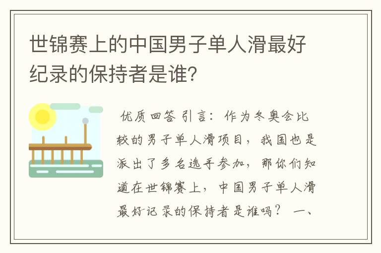 世锦赛上的中国男子单人滑最好纪录的保持者是谁？