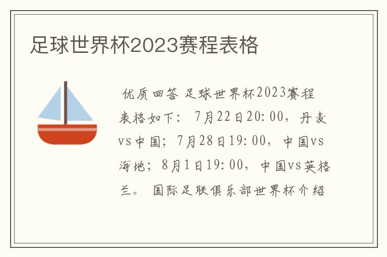 足球世界杯2023赛程表格