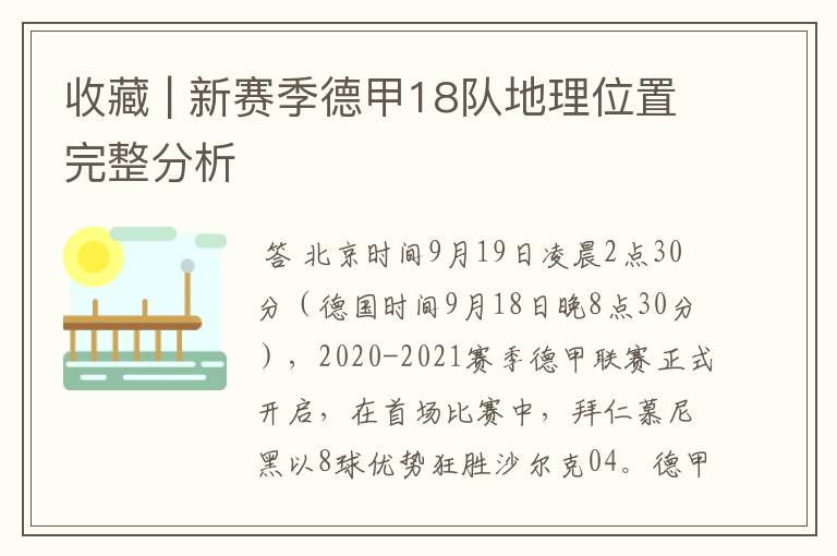 收藏 | 新赛季德甲18队地理位置完整分析