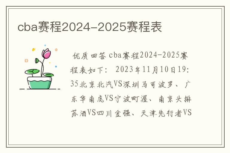 cba赛程2024-2025赛程表