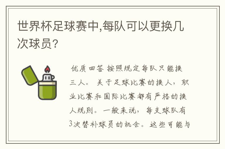 世界杯足球赛中,每队可以更换几次球员?