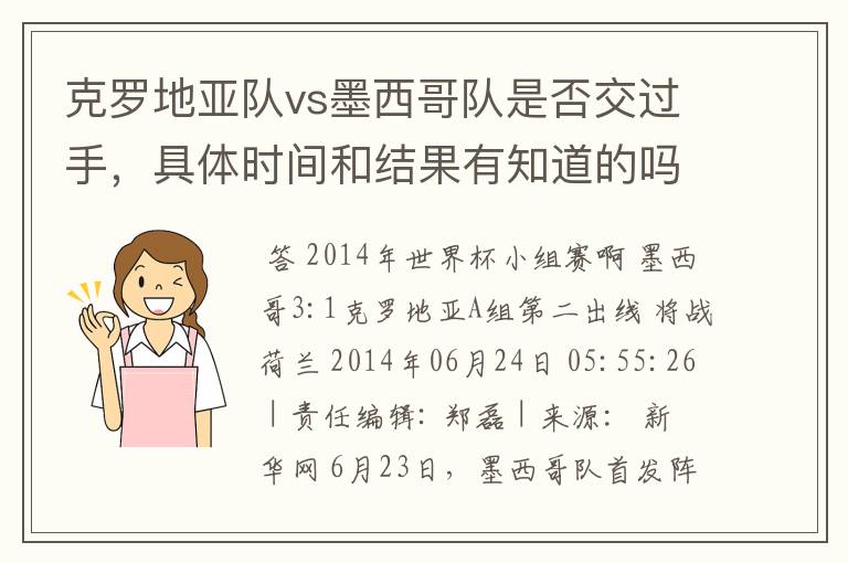 克罗地亚队vs墨西哥队是否交过手，具体时间和结果有知道的吗