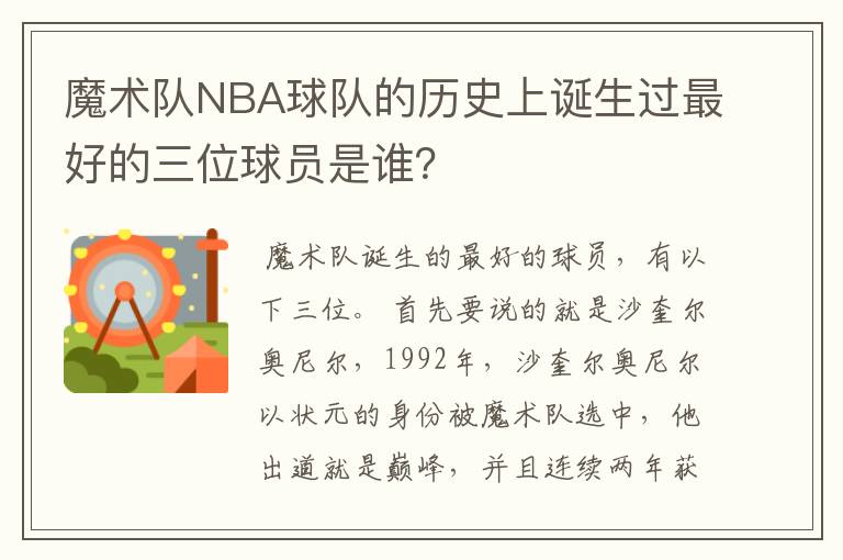 魔术队NBA球队的历史上诞生过最好的三位球员是谁？