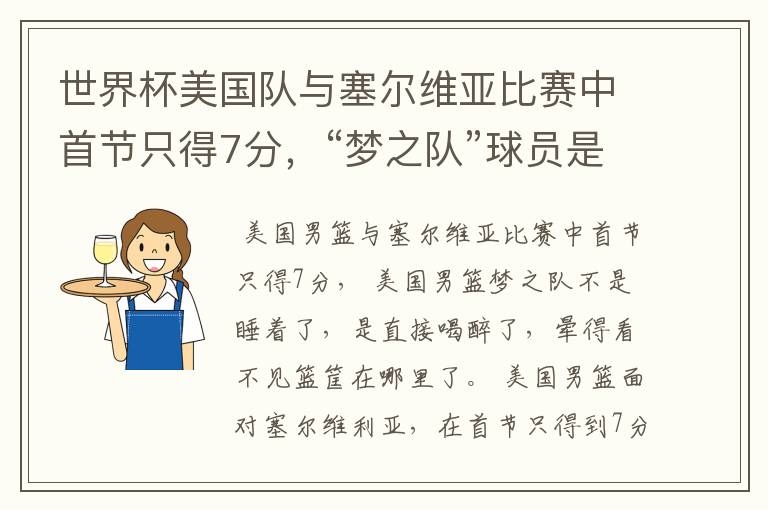 世界杯美国队与塞尔维亚比赛中首节只得7分，“梦之队”球员是睡着了吗？