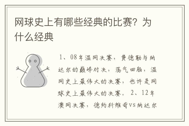 网球史上有哪些经典的比赛？为什么经典