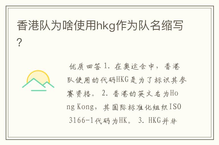 香港队为啥使用hkg作为队名缩写？