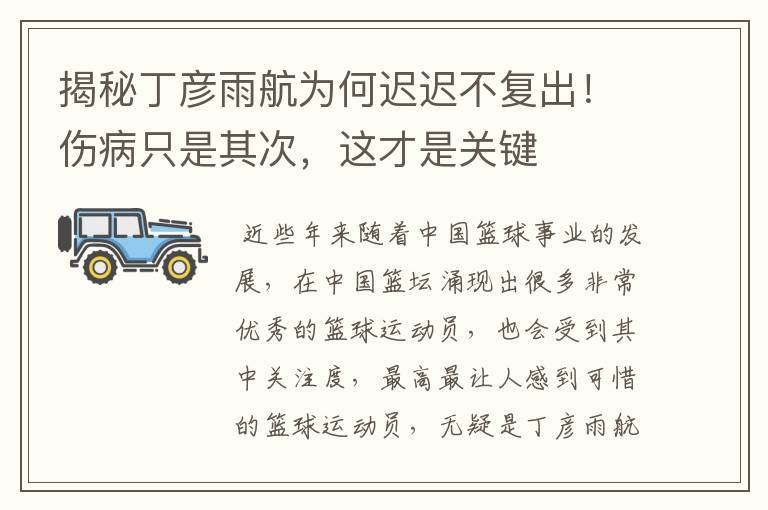 揭秘丁彦雨航为何迟迟不复出！伤病只是其次，这才是关键