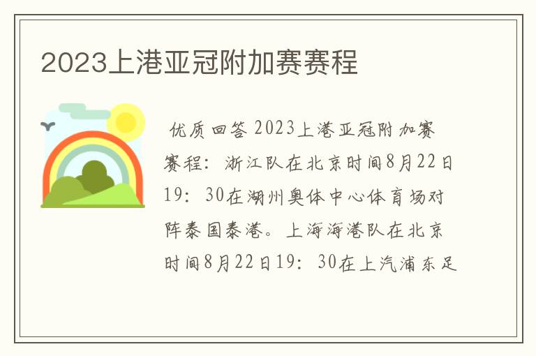 2023上港亚冠附加赛赛程