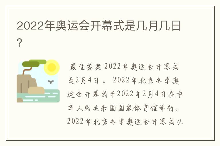 2022年奥运会开幕式是几月几日？