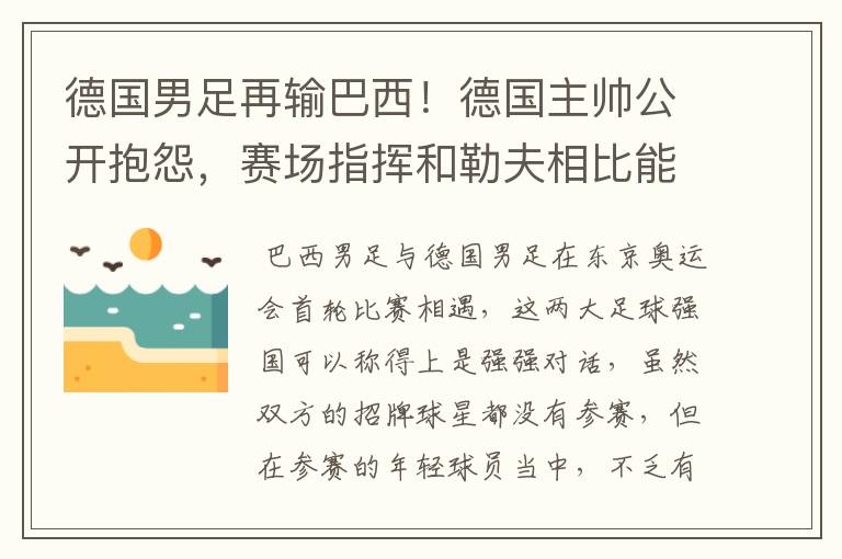 德国男足再输巴西！德国主帅公开抱怨，赛场指挥和勒夫相比能力如何？