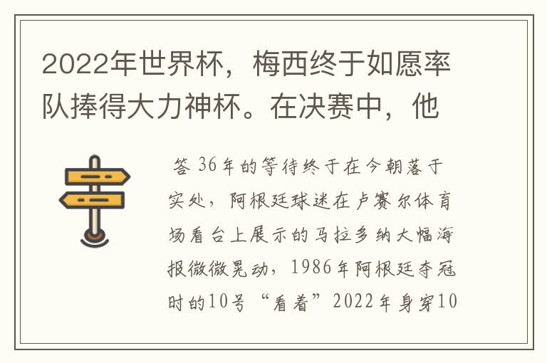 2022年世界杯，梅西终于如愿率队捧得大力神杯。在决赛中，他一人独得两球，成为世界杯历史上第一位也是