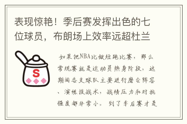 表现惊艳！季后赛发挥出色的七位球员，布朗场上效率远超杜兰特