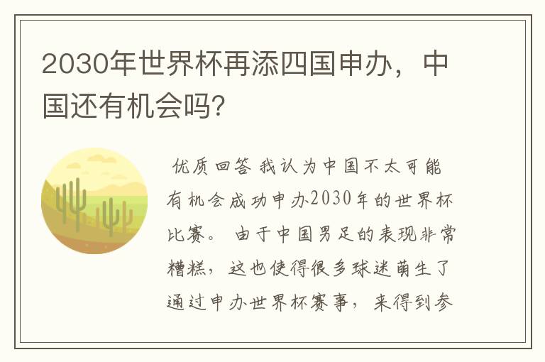 2030年世界杯再添四国申办，中国还有机会吗？