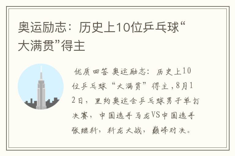 奥运励志：历史上10位乒乓球“大满贯”得主