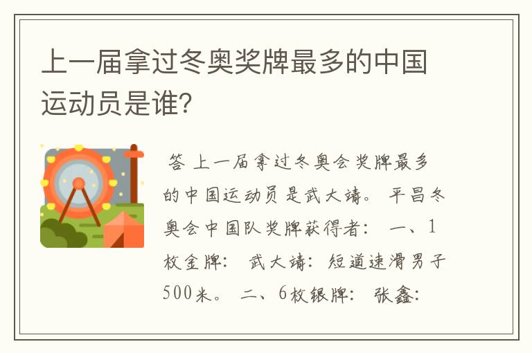 上一届拿过冬奥奖牌最多的中国运动员是谁？