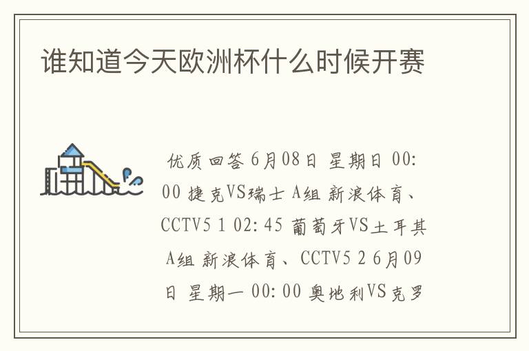 谁知道今天欧洲杯什么时候开赛