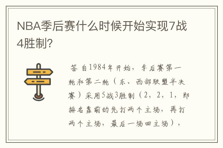 NBA季后赛什么时候开始实现7战4胜制？