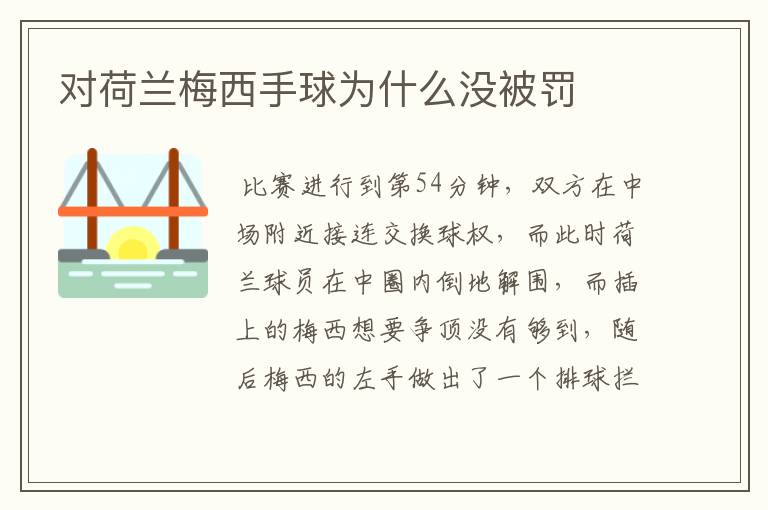 对荷兰梅西手球为什么没被罚