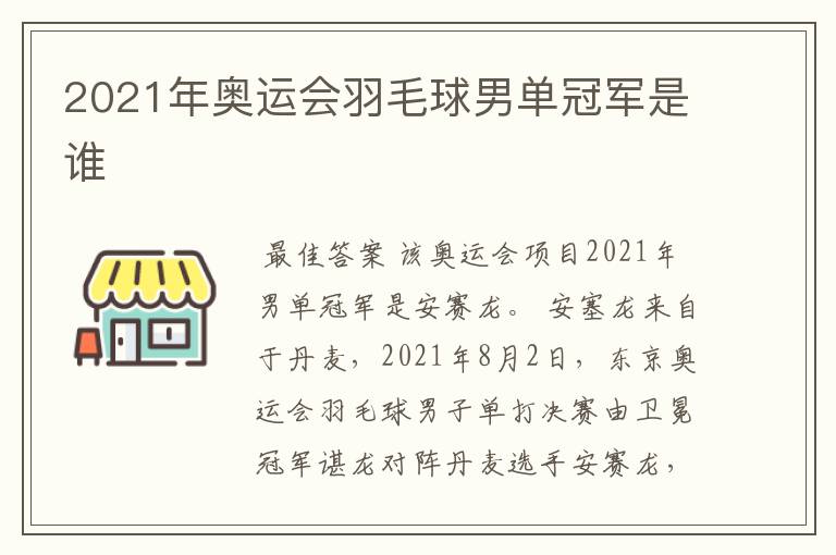 2021年奥运会羽毛球男单冠军是谁