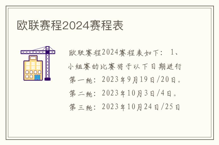 欧联赛程2024赛程表