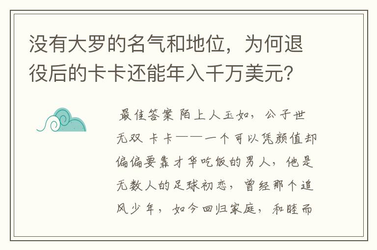 没有大罗的名气和地位，为何退役后的卡卡还能年入千万美元？