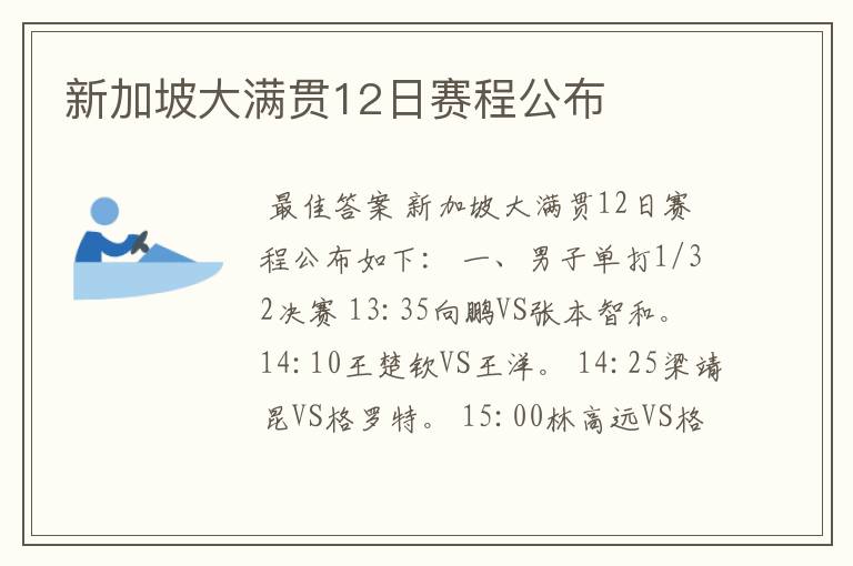 新加坡大满贯12日赛程公布