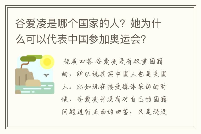 谷爱凌是哪个国家的人？她为什么可以代表中国参加奥运会？