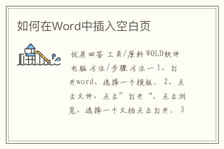 如何在Word中插入空白页