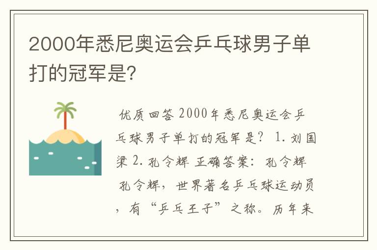 2000年悉尼奥运会乒乓球男子单打的冠军是？