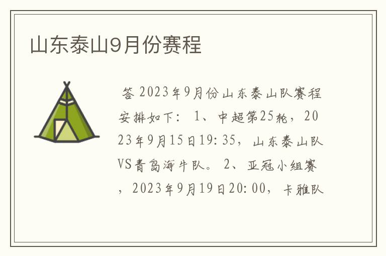 山东泰山9月份赛程