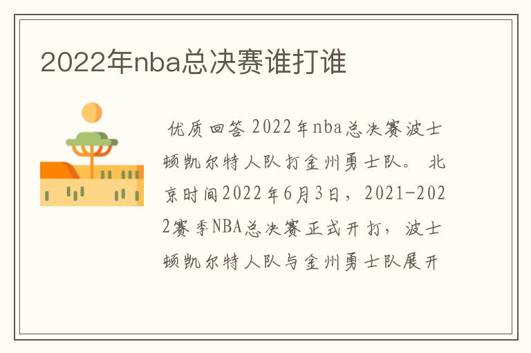 2022年nba总决赛谁打谁