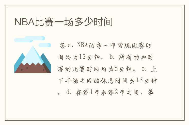 NBA比赛一场多少时间