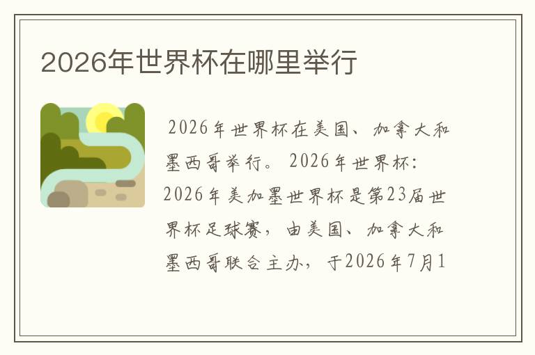 2026年世界杯在哪里举行