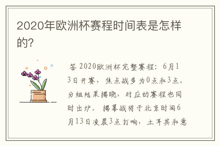 2020年欧洲杯赛程时间表是怎样的？