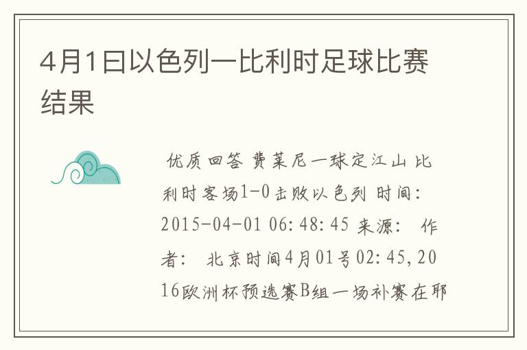 4月1曰以色列一比利时足球比赛结果