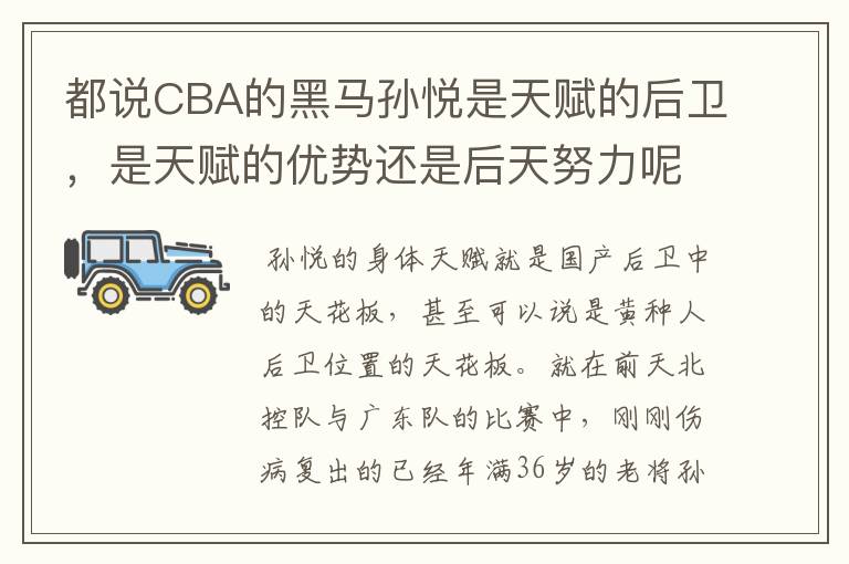 都说CBA的黑马孙悦是天赋的后卫，是天赋的优势还是后天努力呢？