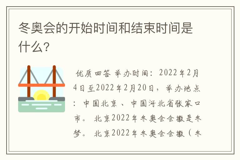 冬奥会的开始时间和结束时间是什么?