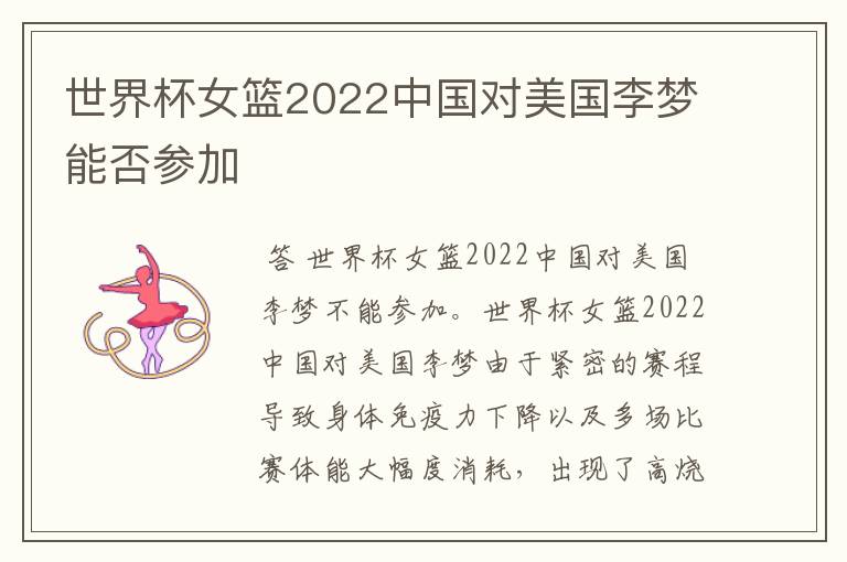 世界杯女篮2022中国对美国李梦能否参加