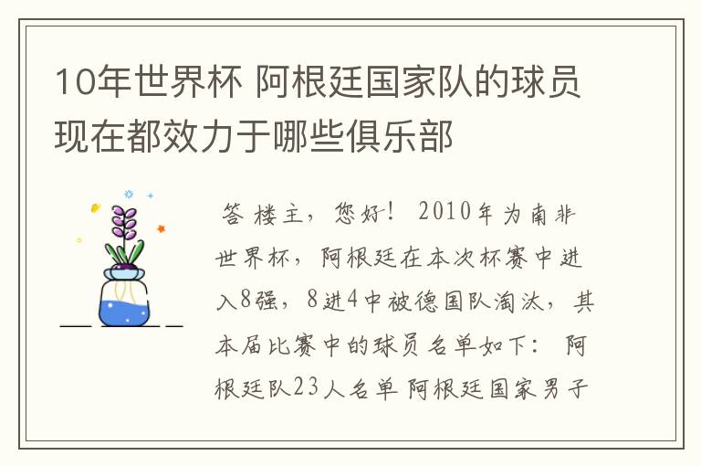 10年世界杯 阿根廷国家队的球员现在都效力于哪些俱乐部