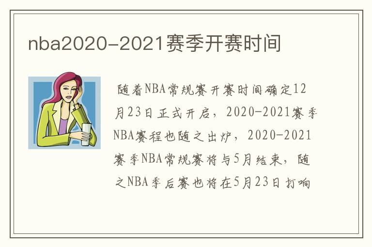 nba2020-2021赛季开赛时间