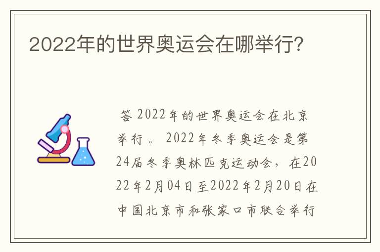 2022年的世界奥运会在哪举行？