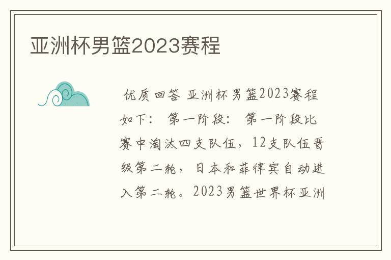 亚洲杯男篮2023赛程