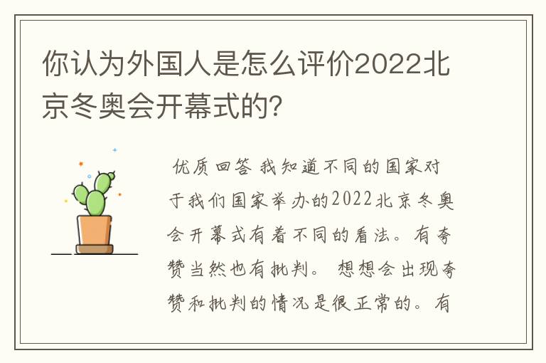 你认为外国人是怎么评价2022北京冬奥会开幕式的？