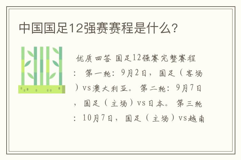 中国国足12强赛赛程是什么?