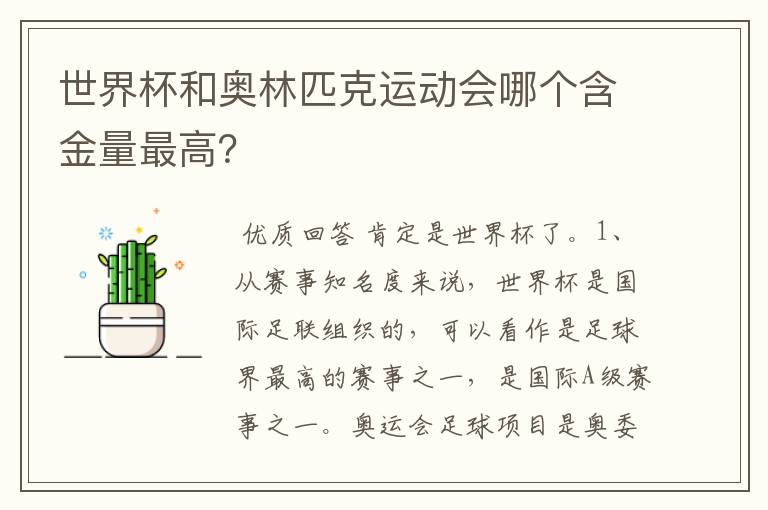 世界杯和奥林匹克运动会哪个含金量最高？