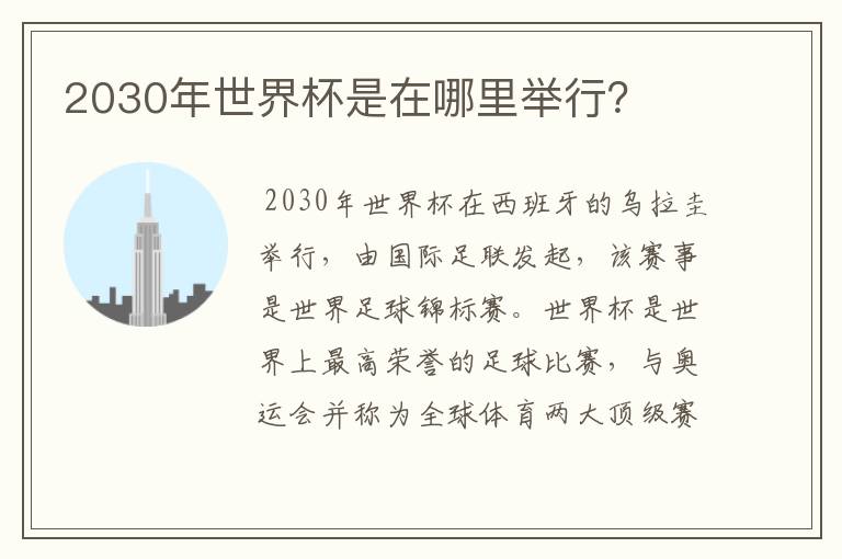 2030年世界杯是在哪里举行？