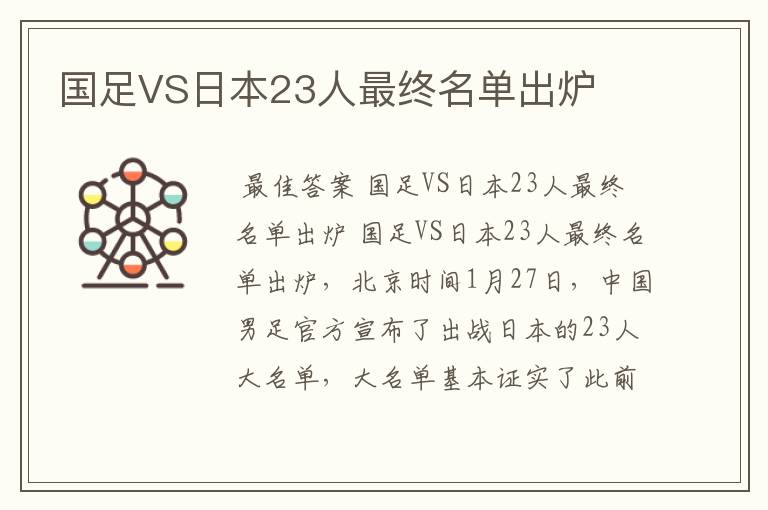 国足VS日本23人最终名单出炉