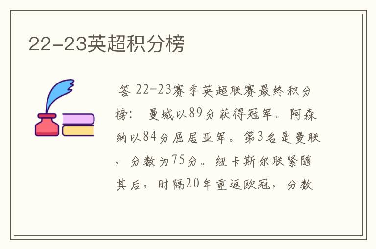 22-23英超积分榜